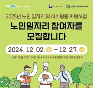 노인 일자리 사업 2025