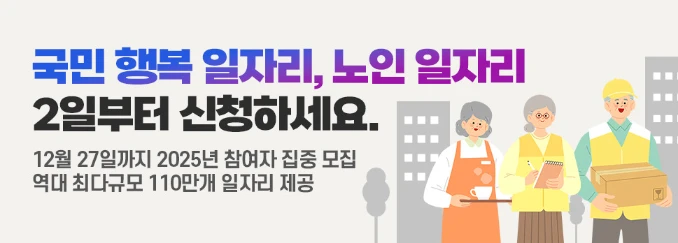 2025 노인 일자리 사업