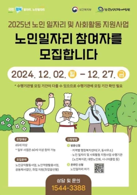 2025 노인 일자리 사업