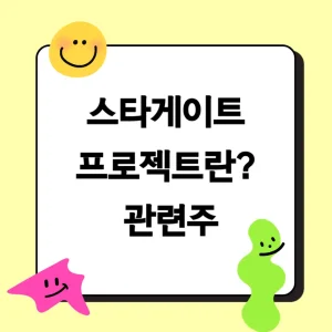 스타게이트 프로젝트 관련주