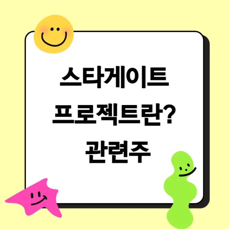 스타게이트 프로젝트 관련주