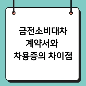 금전소비대차계약서와 차용증의 차이점