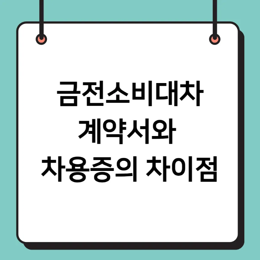금전소비대차계약서와 차용증의 차이점