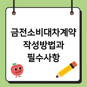 금전소비대차계약