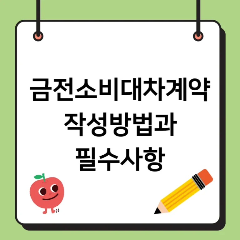 금전소비대차계약