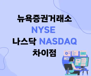 뉴욕증권거래소 나스닥 차이점 미국 증시
