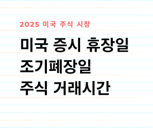 미국 주식 증시 휴장일, 조기 폐장일, 거래 시간