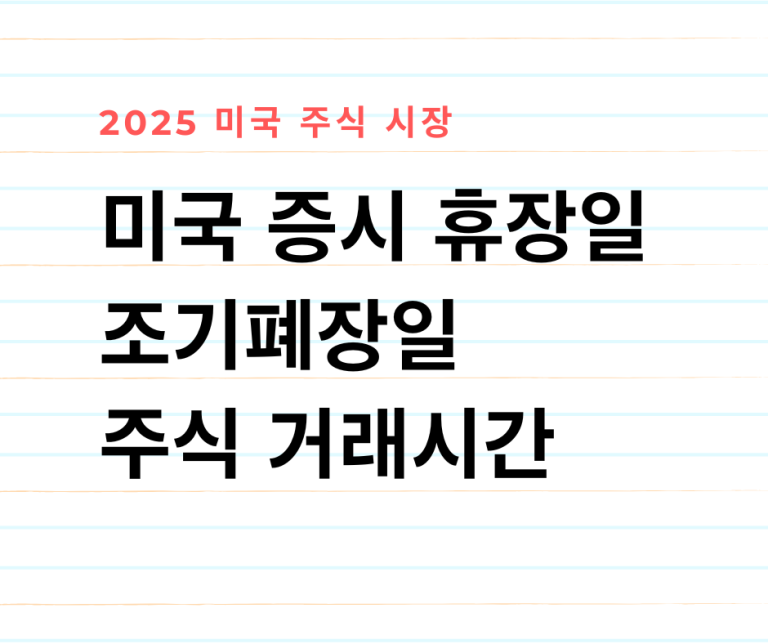 미국 주식 증시 휴장일, 조기 폐장일, 거래 시간