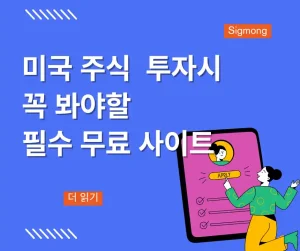 미국 주식 투자 사이트 무료